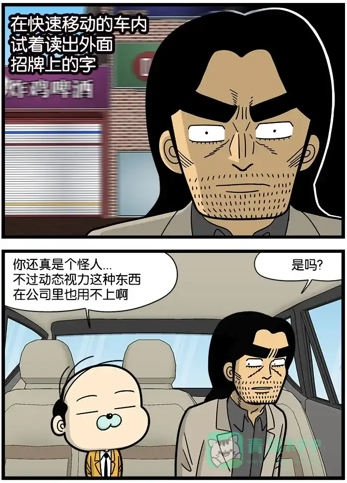 《高斯电子公司(今日宜加油)》[第969话] 动态视力 第2页
