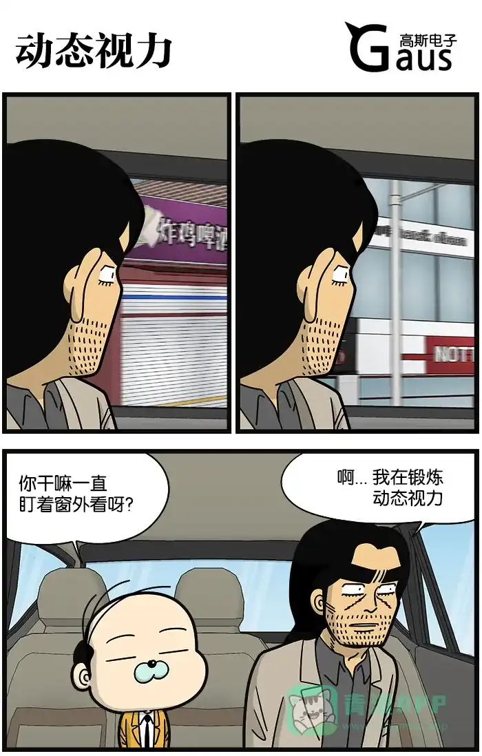《高斯电子公司(今日宜加油)》[第969话] 动态视力 第1页