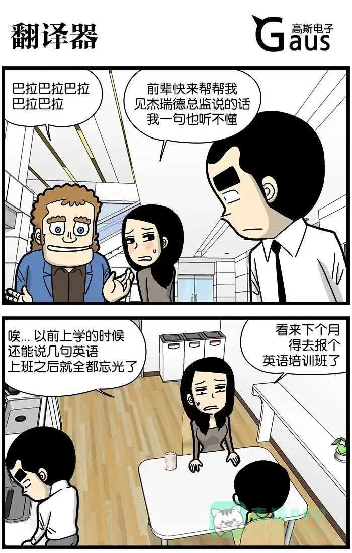 《高斯电子公司(今日宜加油)》[第970话] 翻译器 第1页