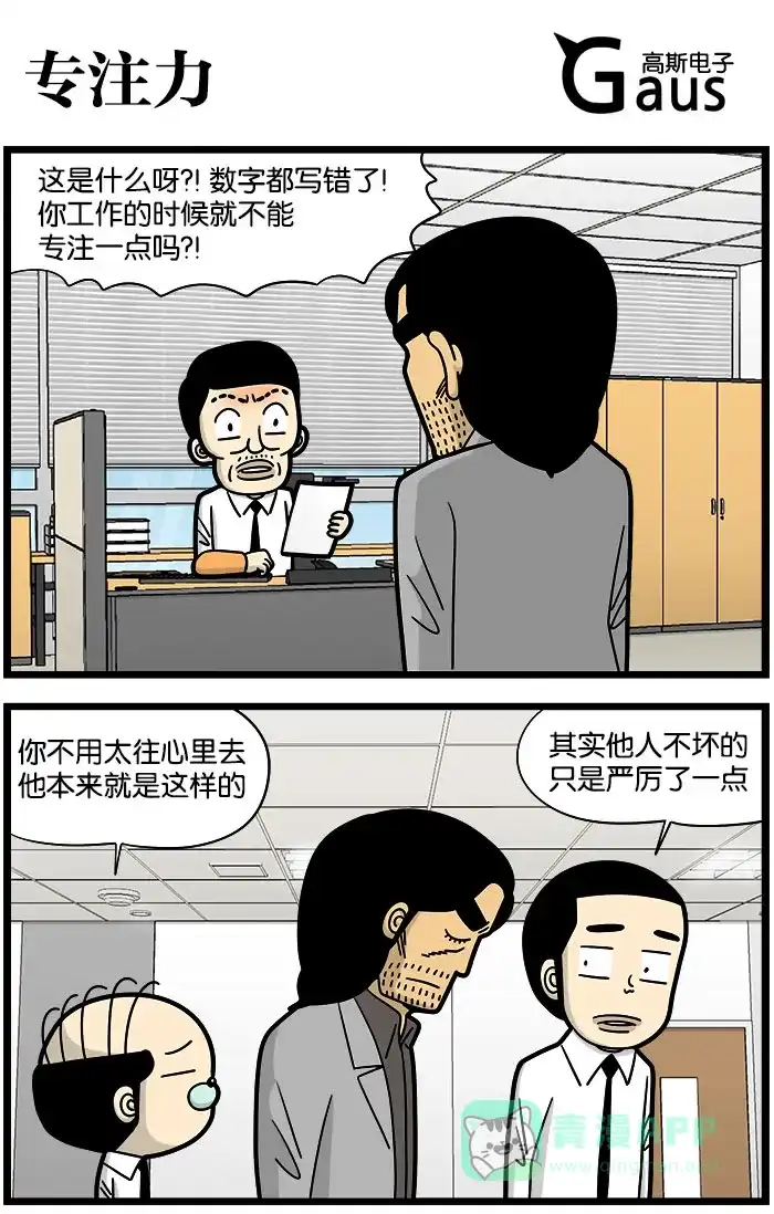 《高斯电子公司(今日宜加油)》[第974话] 专注力 第1页
