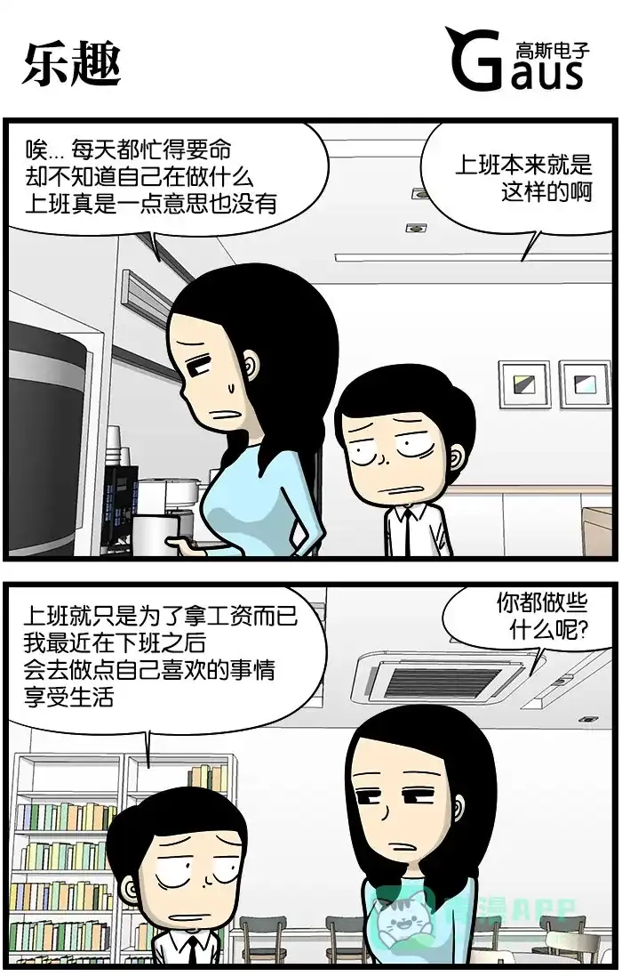 《高斯电子公司(今日宜加油)》[第975话] 乐趣 第1页