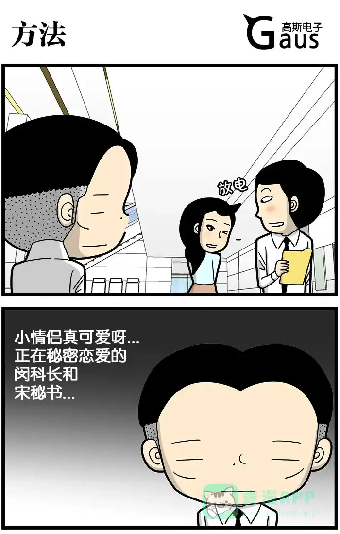 《高斯电子公司(今日宜加油)》[第977话] 方法 第1页