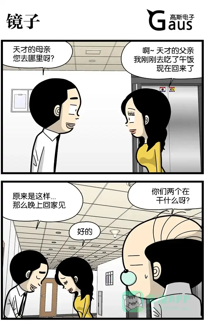 《高斯电子公司(今日宜加油)》 [第978话] 镜子 第1页