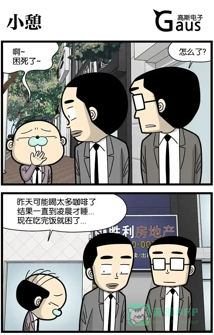 《高斯电子公司(今日宜加油)》 [第979话] 小憩  第1页