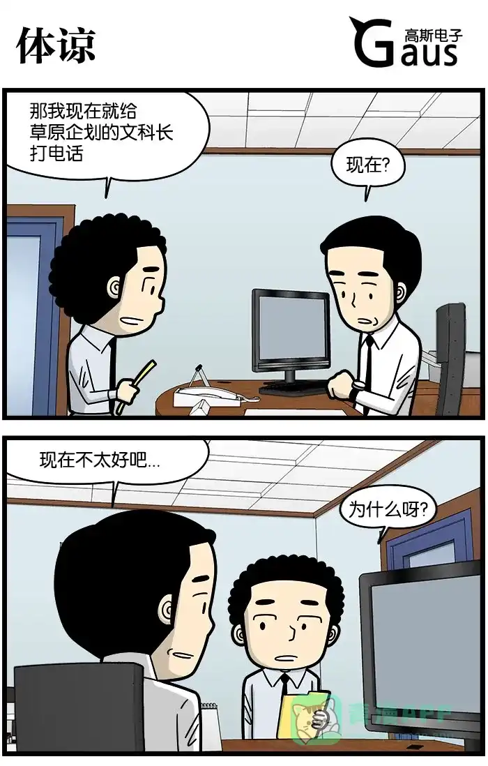 《高斯电子公司(今日宜加油)》 [第981话] 体谅 第1页