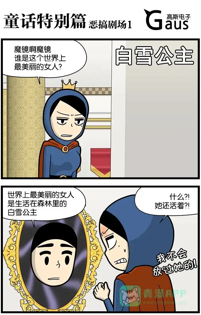 《高斯电子公司(今日宜加油)》[第984话] 童话特别篇 恶搞剧场1 第1页