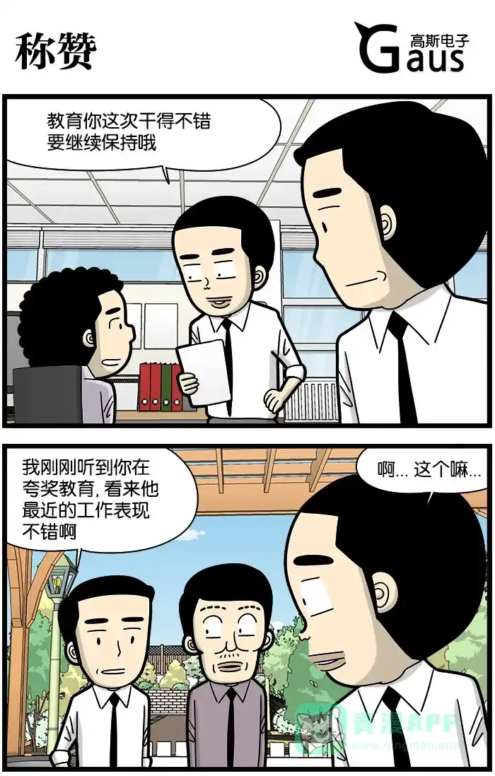 《高斯电子公司(今日宜加油)》[第986话] 称赞 第1页