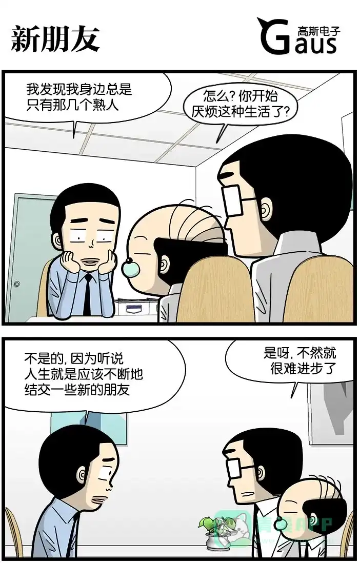《高斯电子公司(今日宜加油)》[第987话] 新朋友 第1页