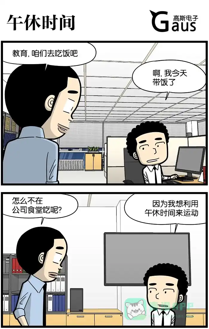 《高斯电子公司(今日宜加油)》[第988话] 午休时间 第1页