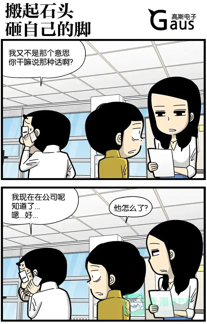 《高斯电子公司(今日宜加油)》[第989话] 搬起石头砸自己的脚 第1页