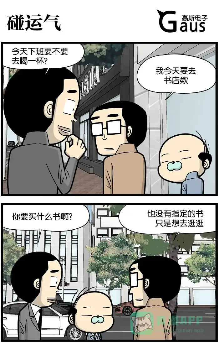 《高斯电子公司(今日宜加油)》[第990话] 碰运气 第1页