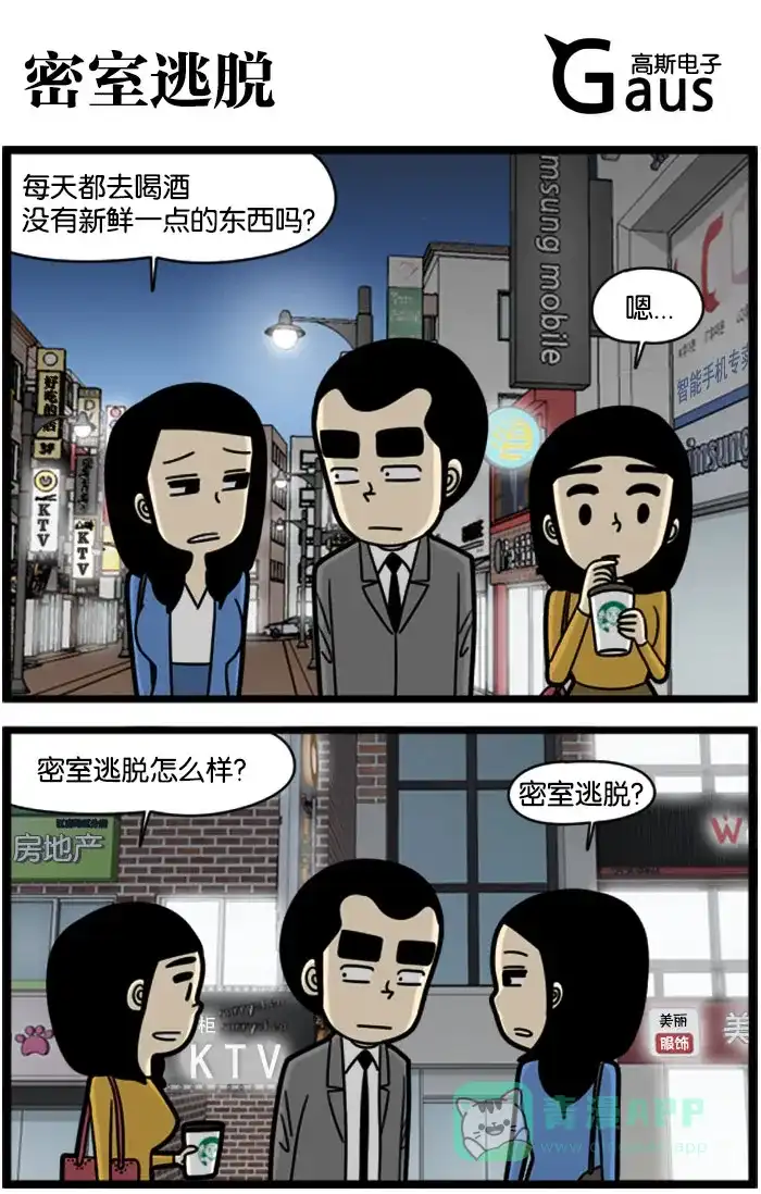 《高斯电子公司(今日宜加油)》[第992话] 密室逃脱 第1页