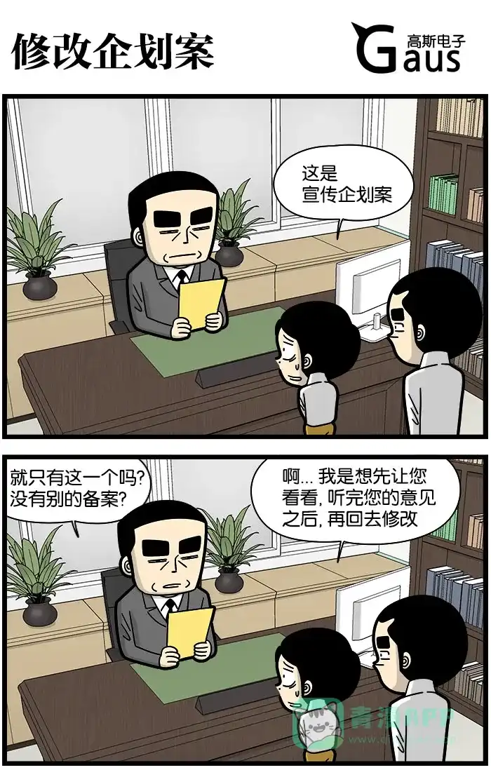 《高斯电子公司(今日宜加油)》[第993话] 修改企划案 第1页