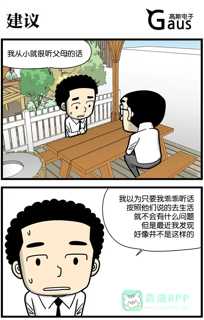 《高斯电子公司(今日宜加油)》[第996话] 建议 第1页