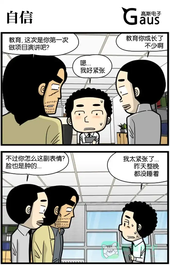 《高斯电子公司(今日宜加油)》[第999话] 自信 第1页
