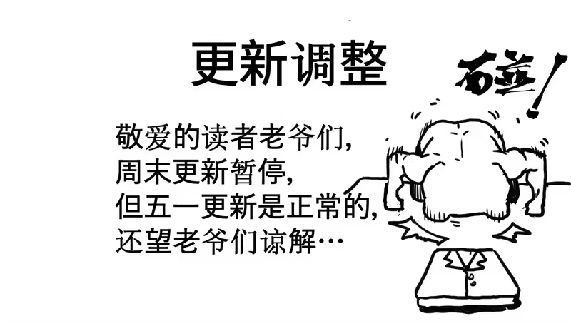 《高武：登陆未来一万年》五一更新调整 第1页