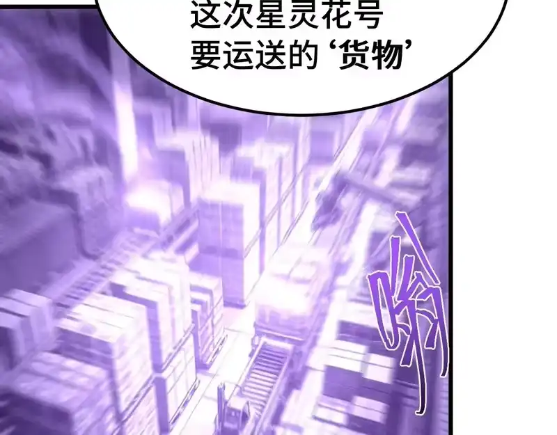 《高武：登陆未来一万年》第315话 蹭船 第85页