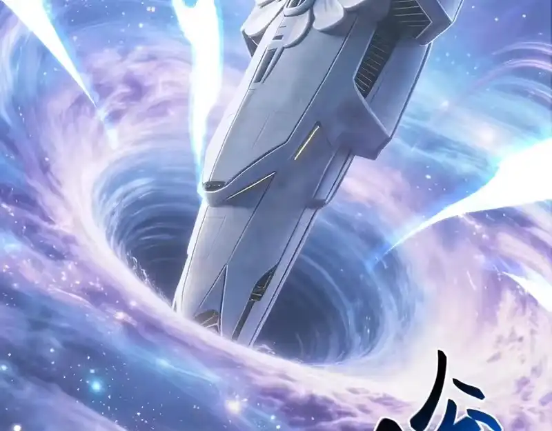 《高武：登陆未来一万年》第315话 蹭船 第130页