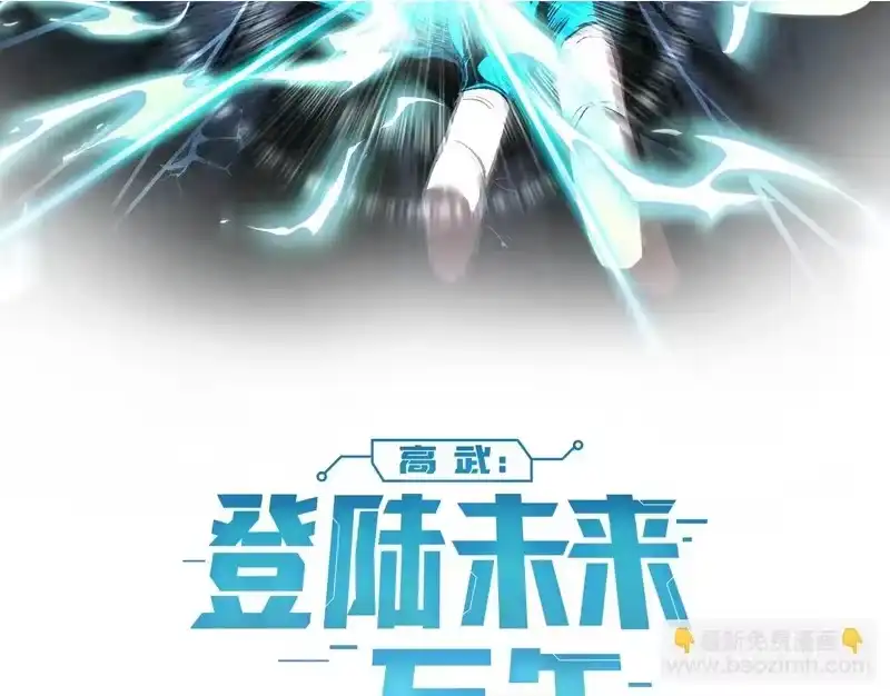 《高武：登陆未来一万年》第316话 重逢 第2页