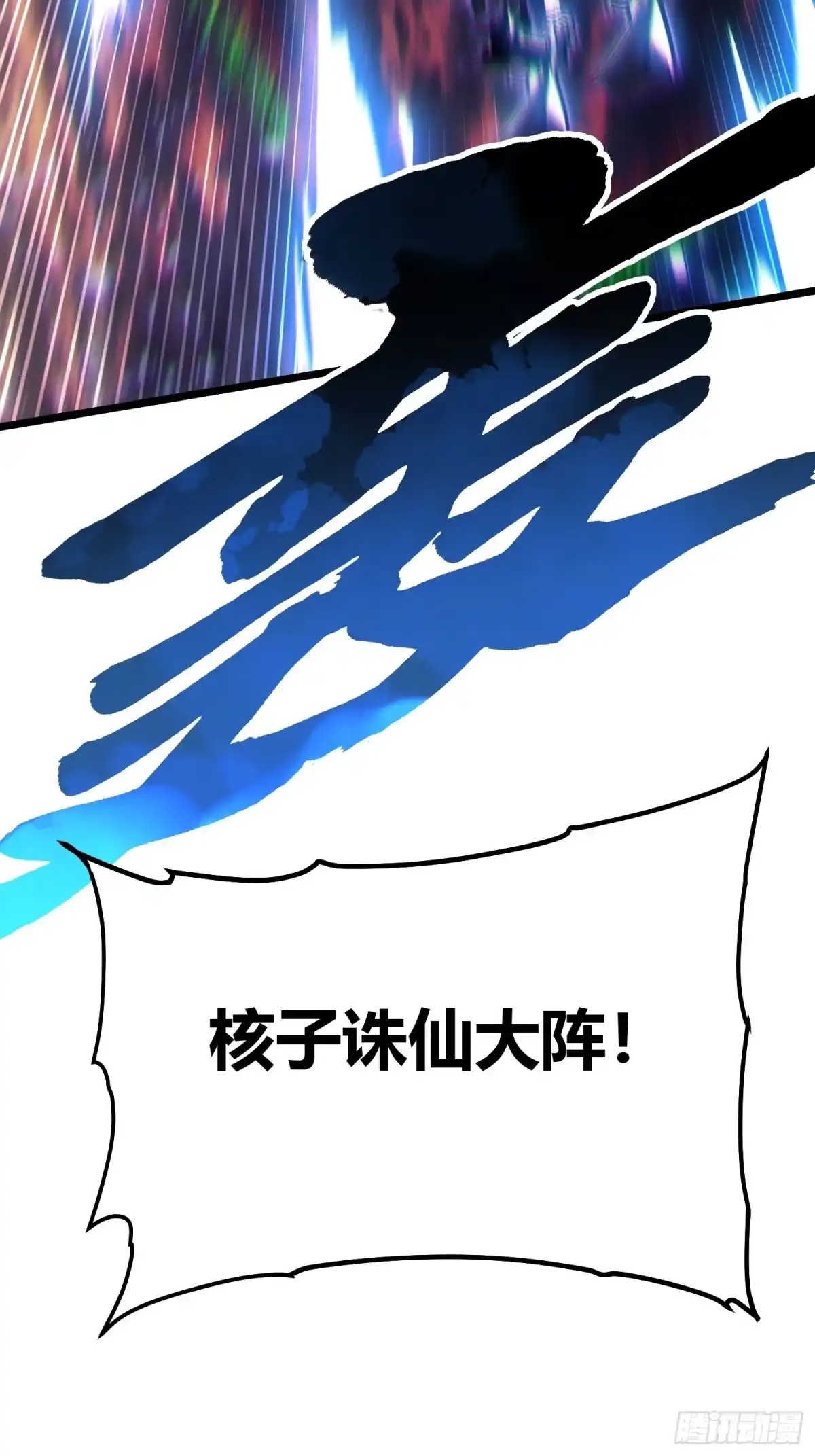 《高武进化：从觉醒怪兽之王开始》100帝魔拉诛仙大阵 第48页