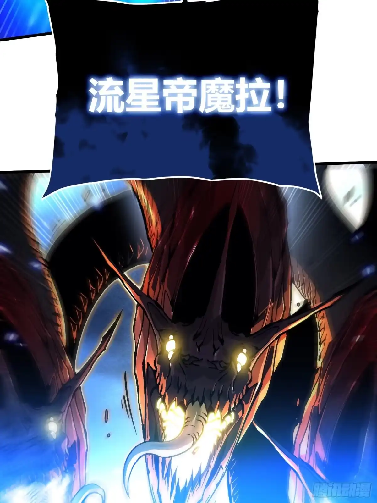 《高武进化：从觉醒怪兽之王开始》074帝魔拉完全体！ 第9页