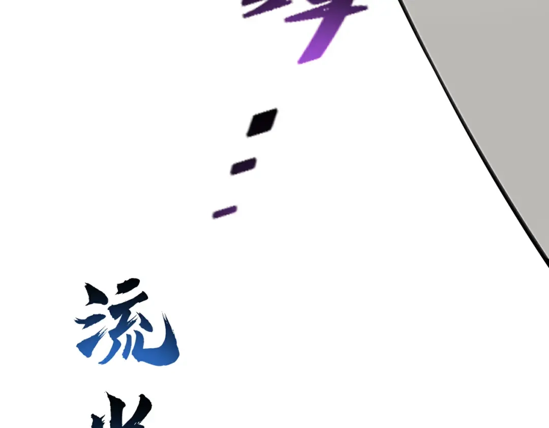 高武：天才只是见我的门槛！ 觉醒仪式 第255页