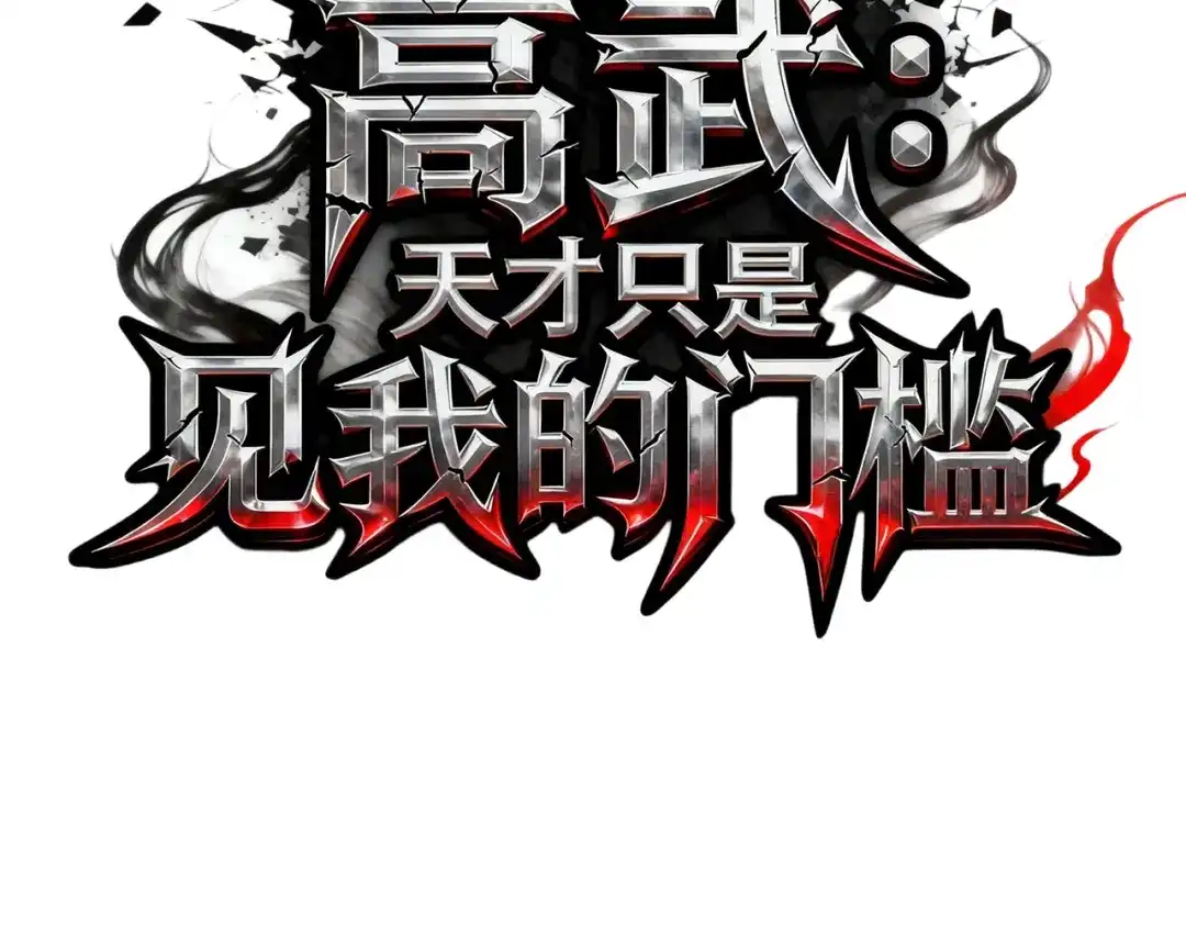 高武：天才只是见我的门槛！ 第十话 炸弹少女是她！ 第3页