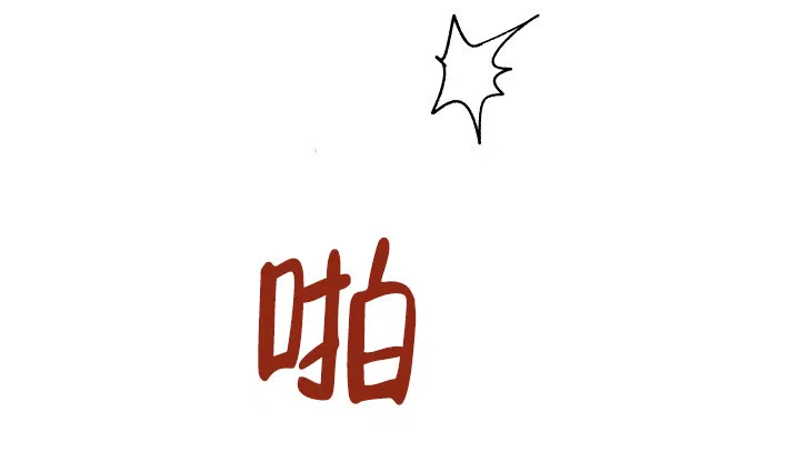 《哥哥的前辈》第19话 第14页