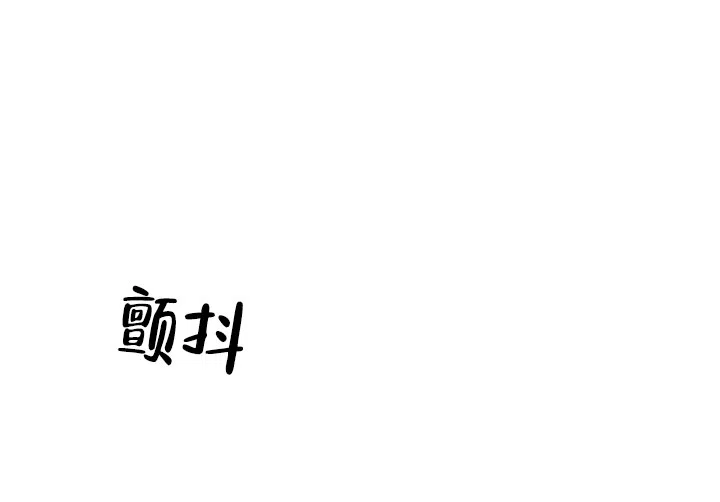 《哥哥的前辈》第6话 第15页