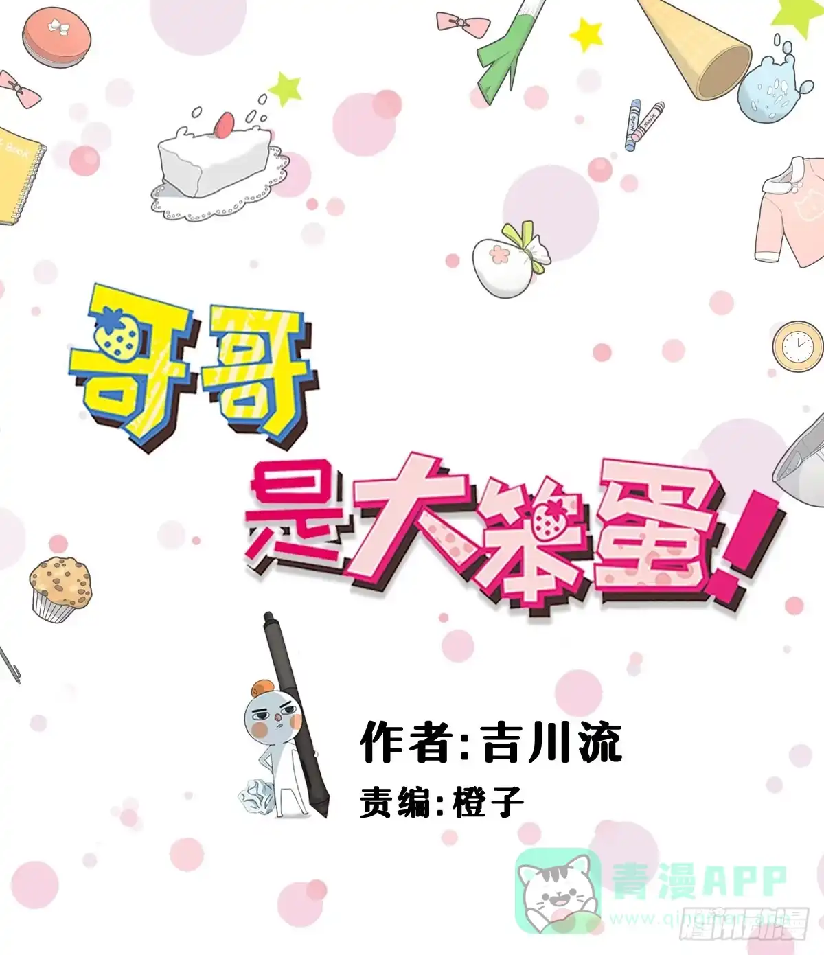 《哥哥是大笨蛋》序章 第1页