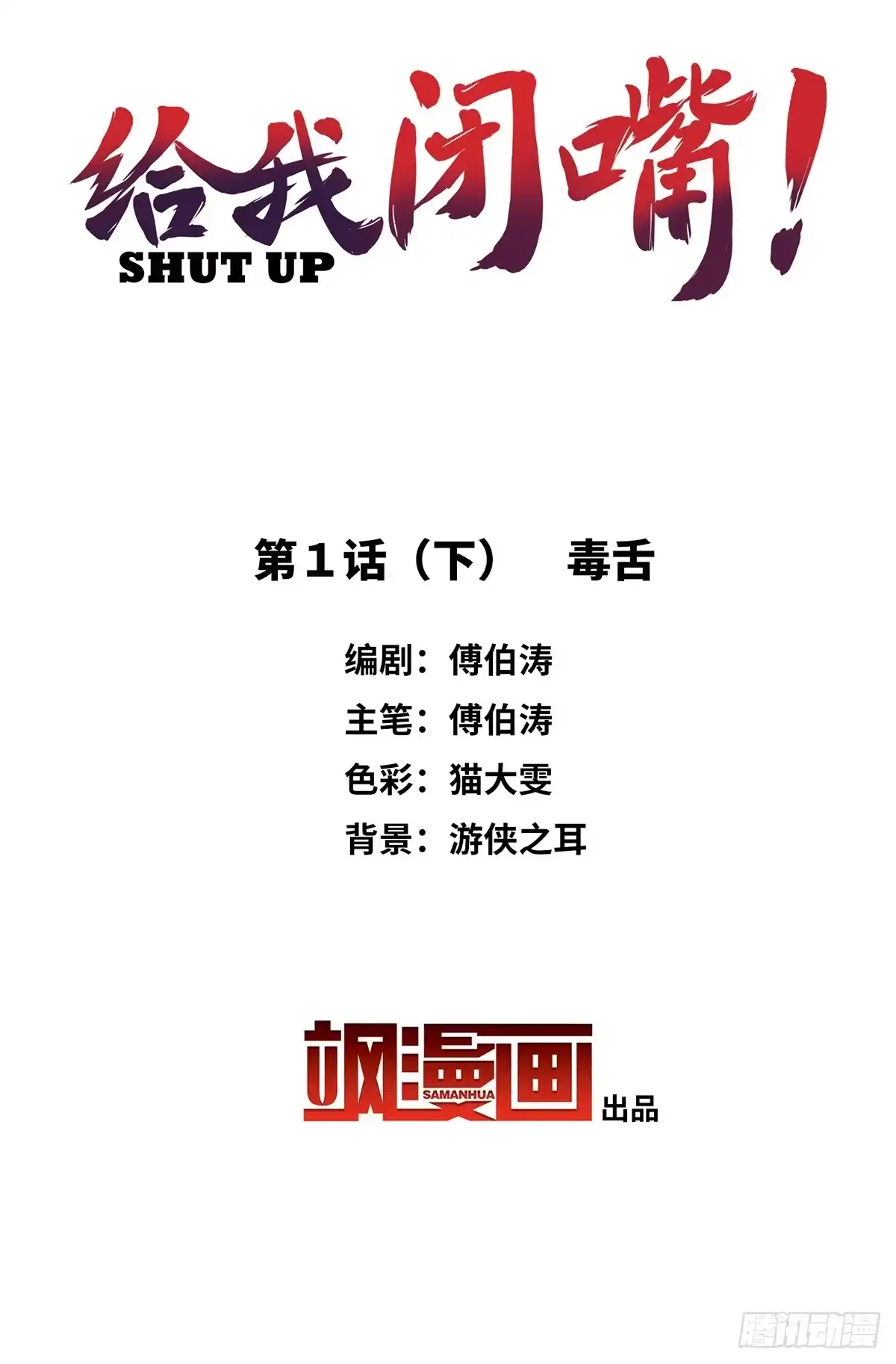 《给我闭嘴！·飒漫画》第2话 第2页