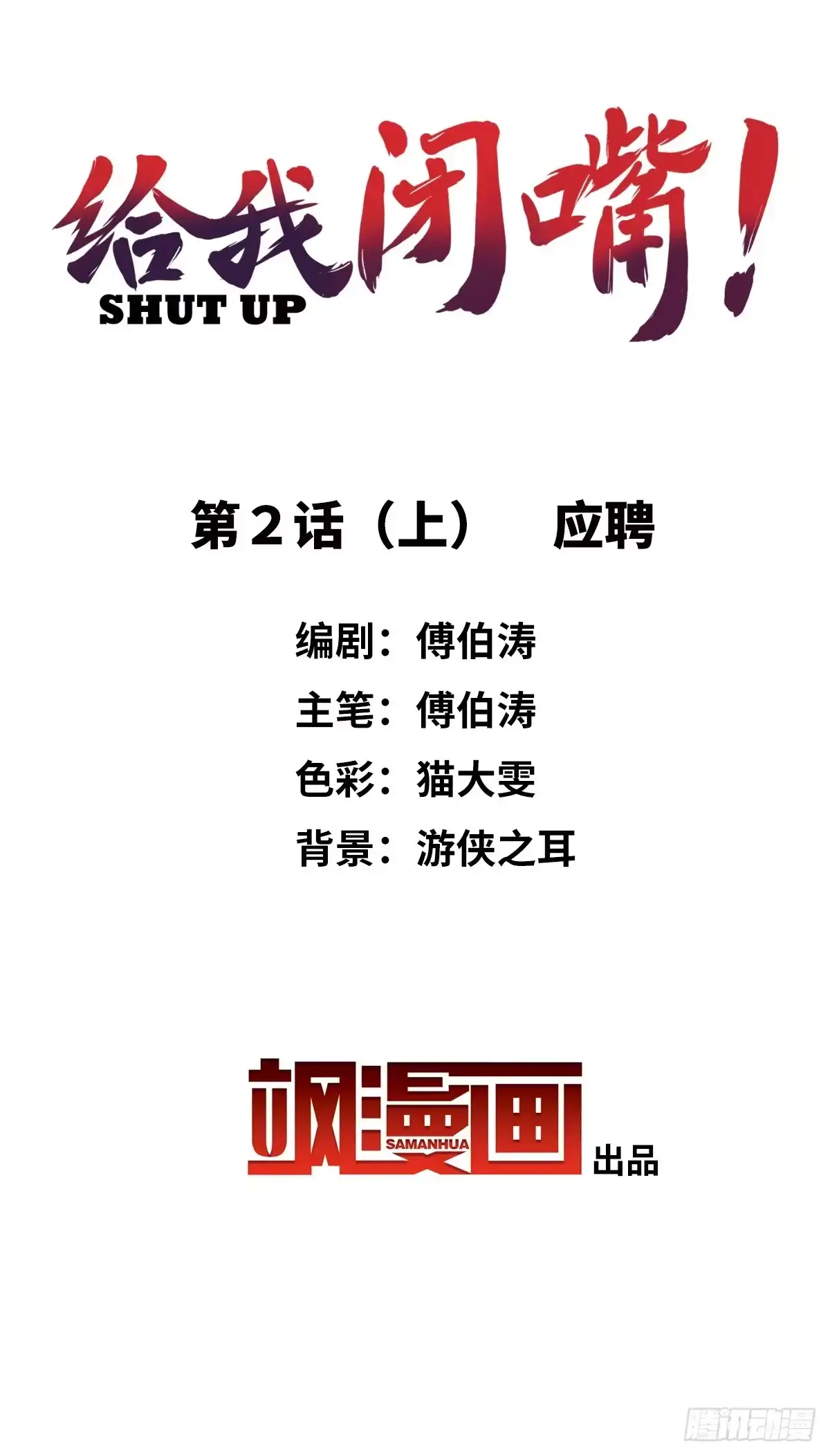 《给我闭嘴！·飒漫画》第3话 第2页