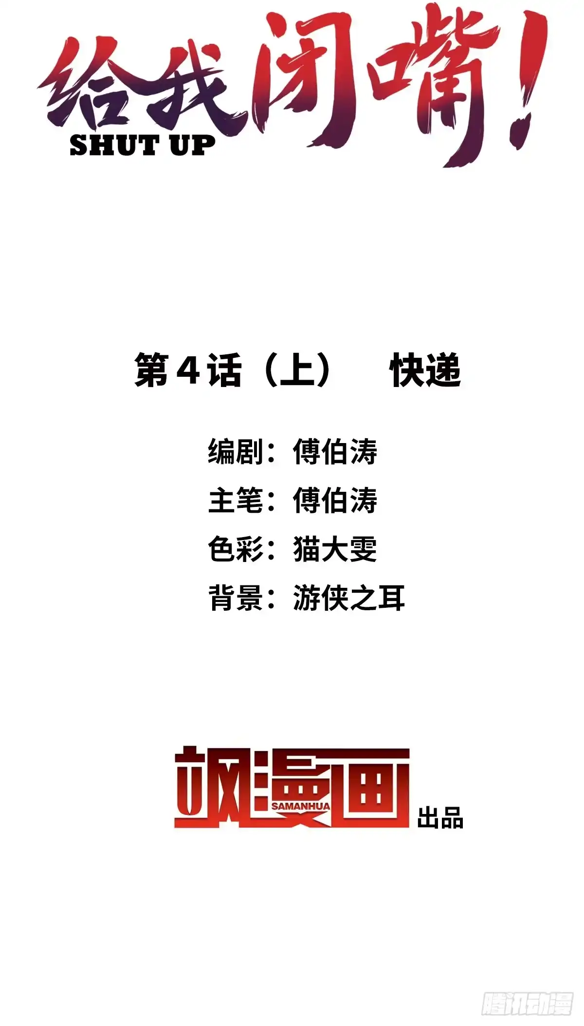 《给我闭嘴！·飒漫画》第7话 第2页