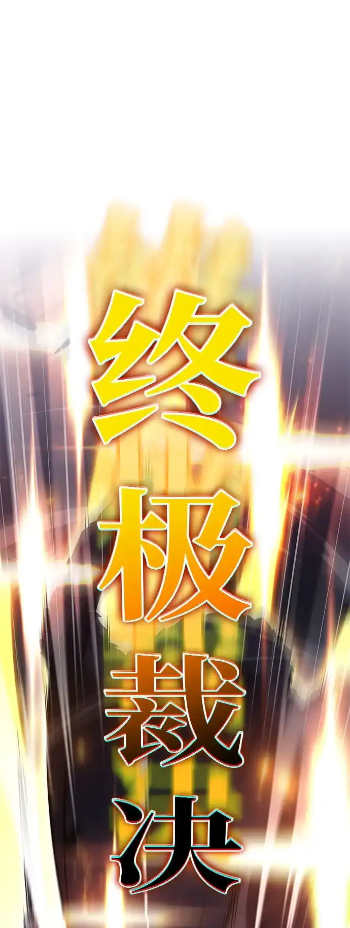 《公爵家的重生暗杀者》第100话 冻土（3） 第3页
