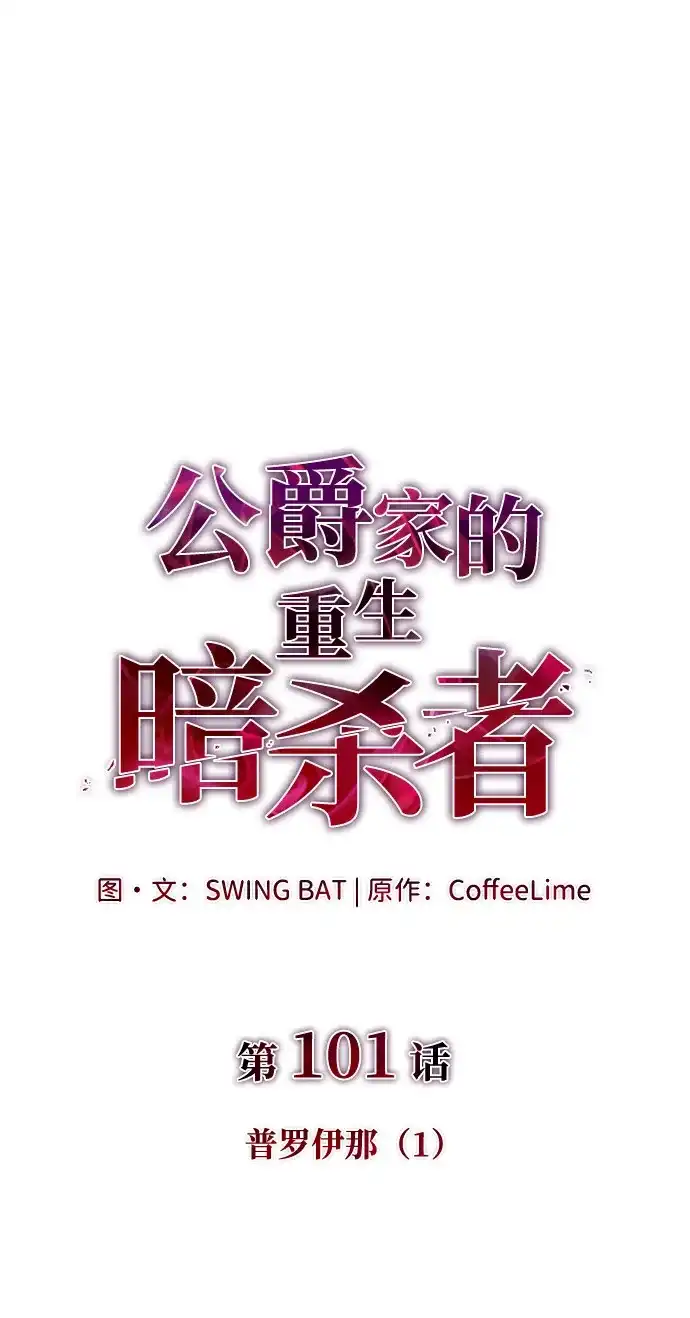 《公爵家的重生暗杀者》第101话 普罗伊那（1） 第11页