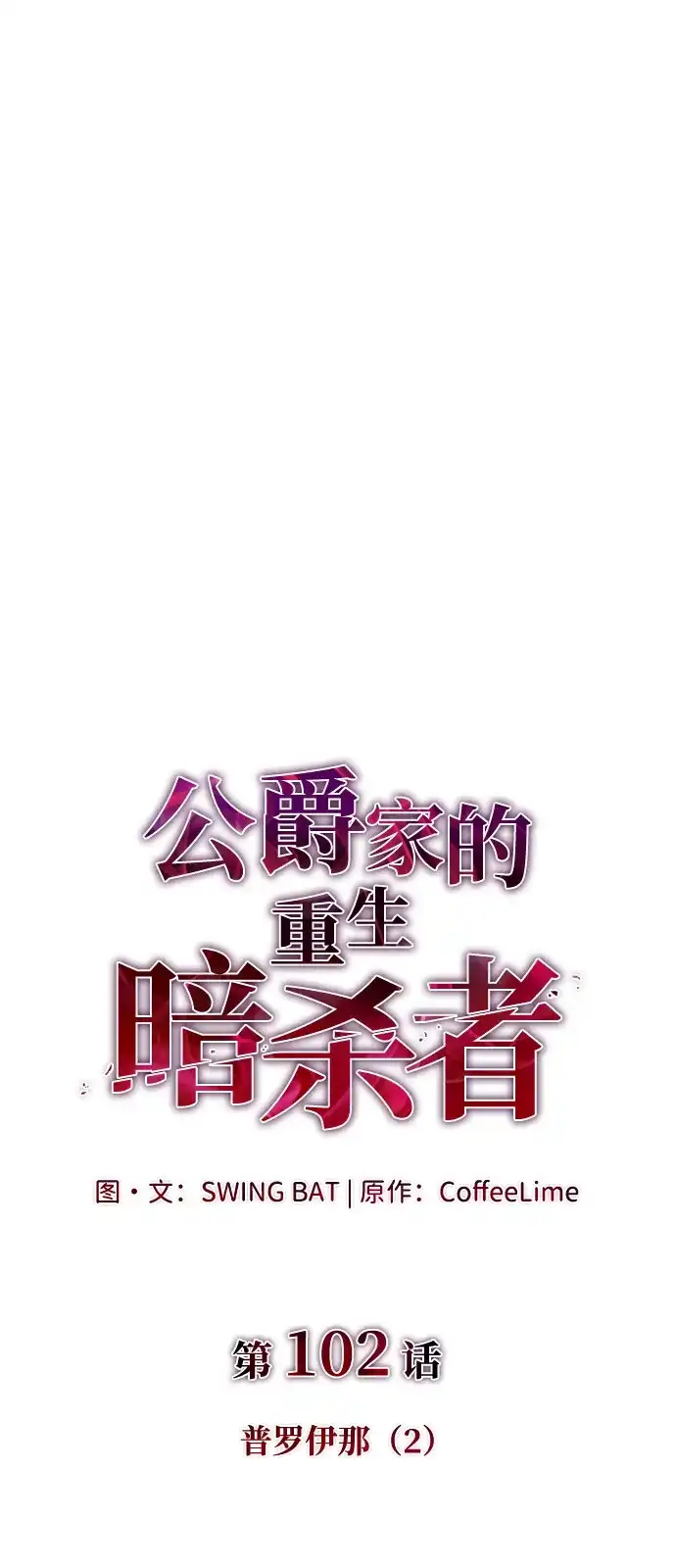 《公爵家的重生暗杀者》第102话 普罗伊那（2） 第8页