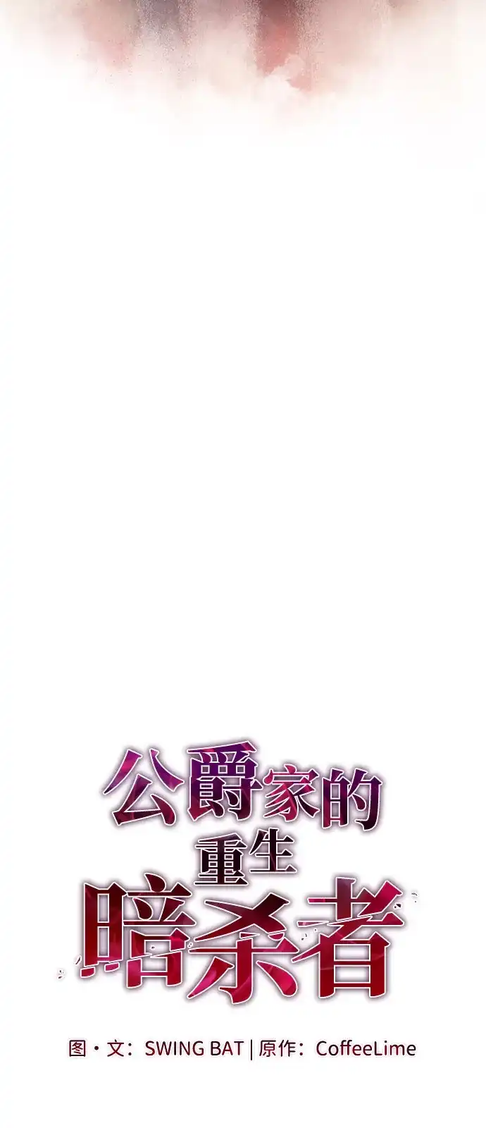 《公爵家的重生暗杀者》第103话 祝福 第15页