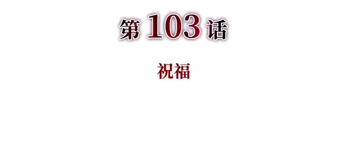 《公爵家的重生暗杀者》第103话 祝福 第16页