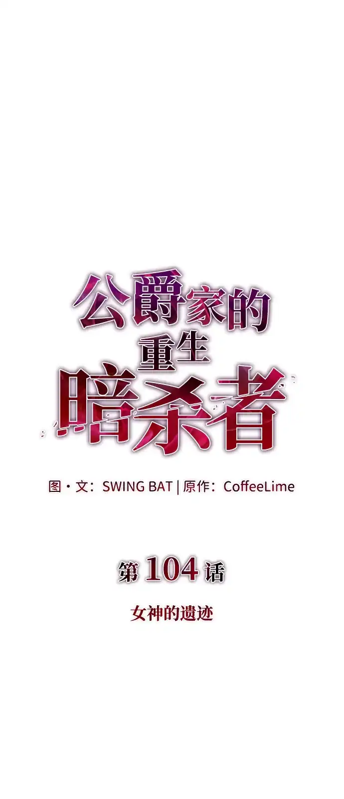 《公爵家的重生暗杀者》第104话 女神的遗迹 第2页