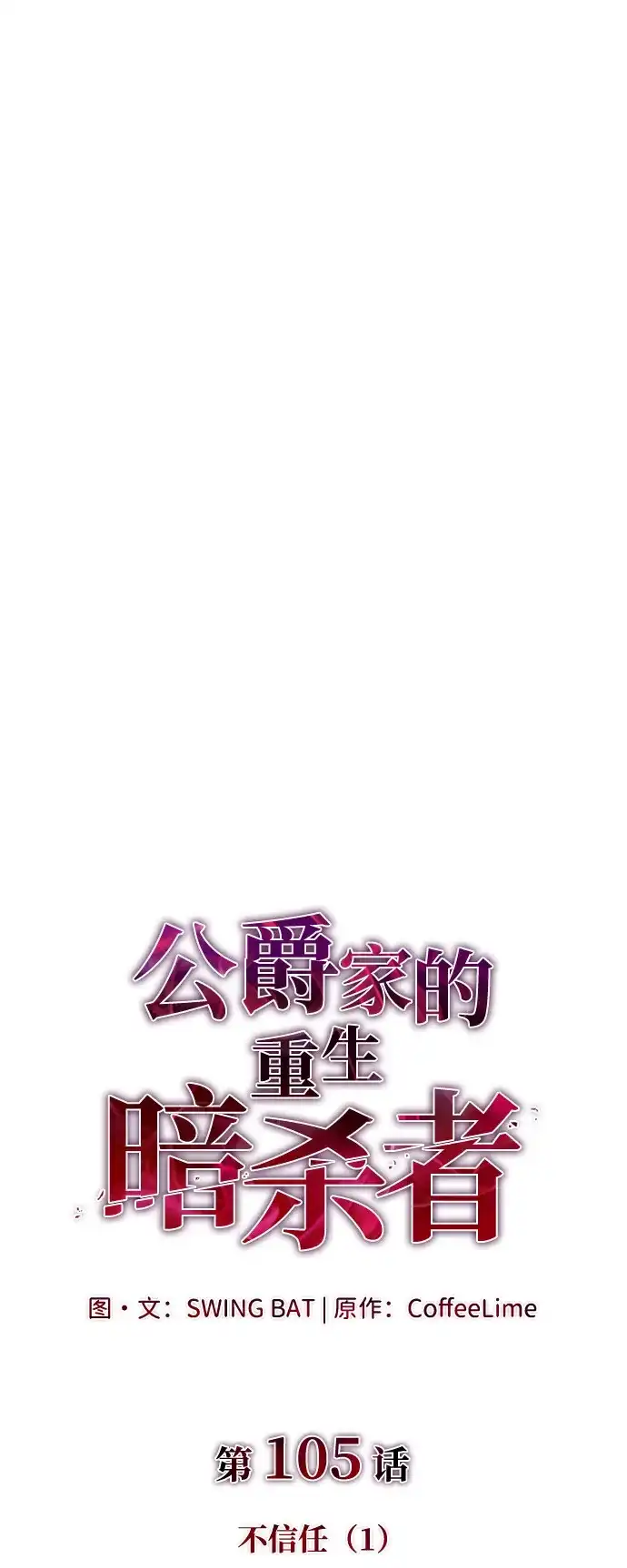 《公爵家的重生暗杀者》第105话 不信任（1） 第2页