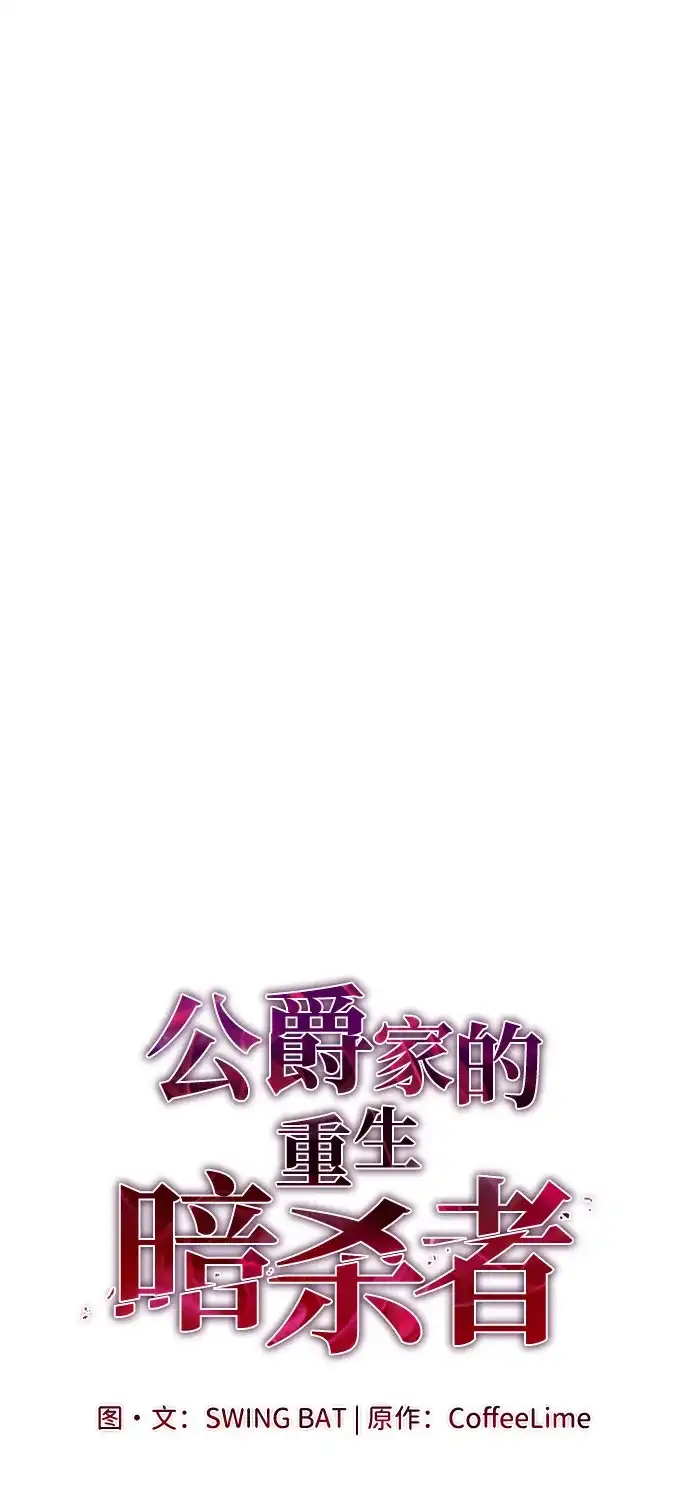 《公爵家的重生暗杀者》第106话 不信任（2） 第8页