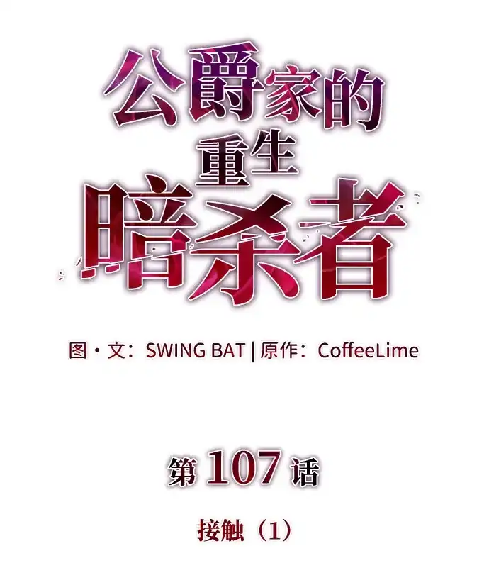 《公爵家的重生暗杀者》第107话 接触（1） 第36页