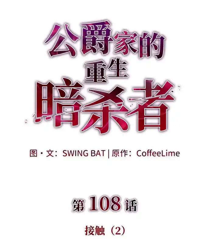 《公爵家的重生暗杀者》第108话 接触（2） 第7页