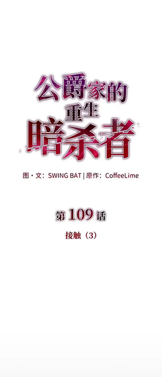 《公爵家的重生暗杀者》第109话 接触（3） 第17页