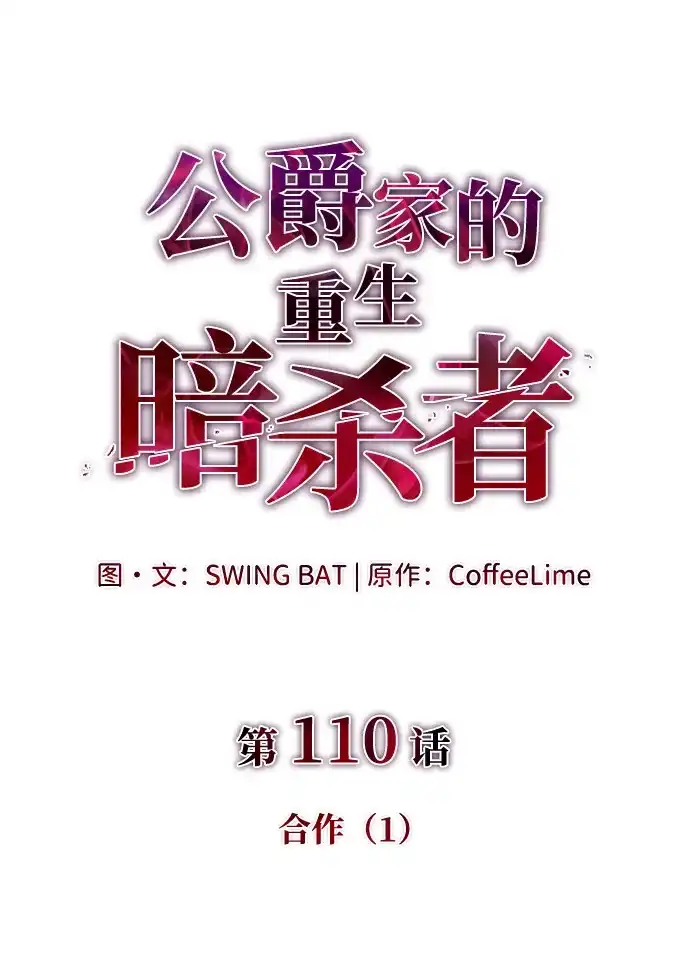 《公爵家的重生暗杀者》第110话 合作（1） 第27页