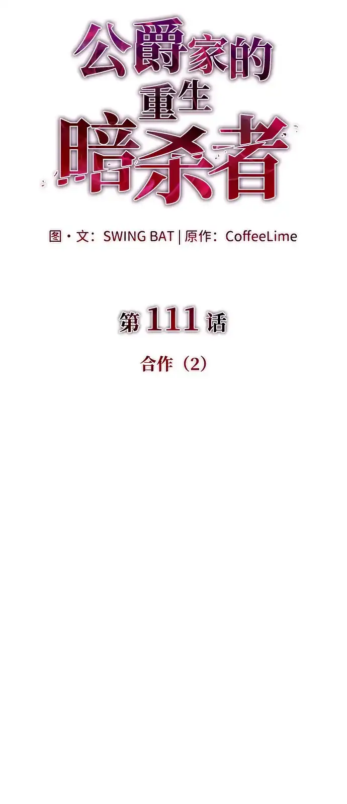 《公爵家的重生暗杀者》第111话 合作（2） 第33页