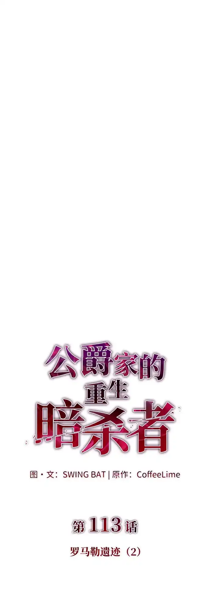 《公爵家的重生暗杀者》第113话 罗马勒遗迹（2） 第37页