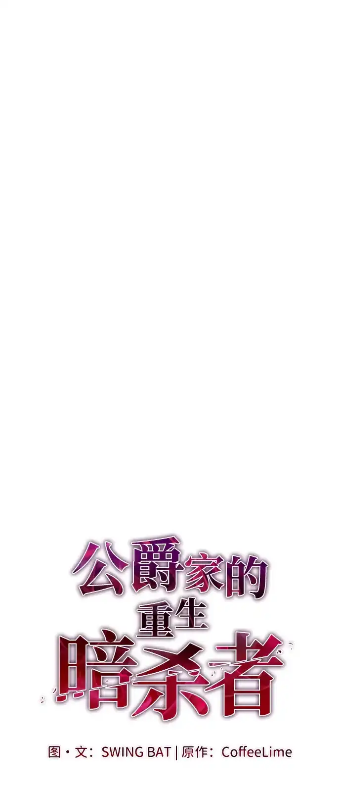 《公爵家的重生暗杀者》第114话 罗马勒遗迹（3） 第6页