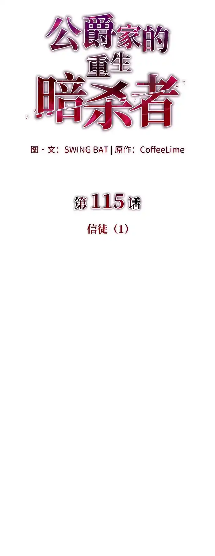 《公爵家的重生暗杀者》第115话 信徒（1） 第38页