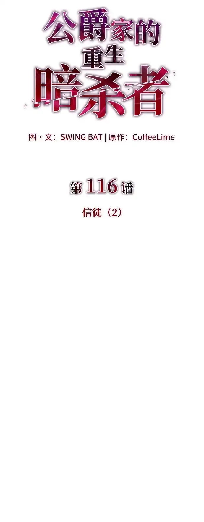 《公爵家的重生暗杀者》第116话 信徒（2） 第34页